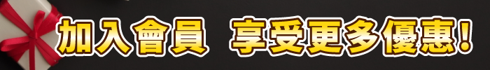 會員權益