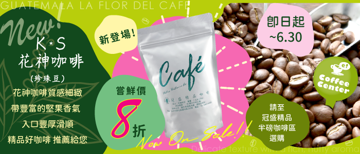 新品上市! 花神咖啡(珍珠豆)嘗鮮特賣!