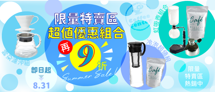 8月促銷 限量特賣組合 9折優惠中!