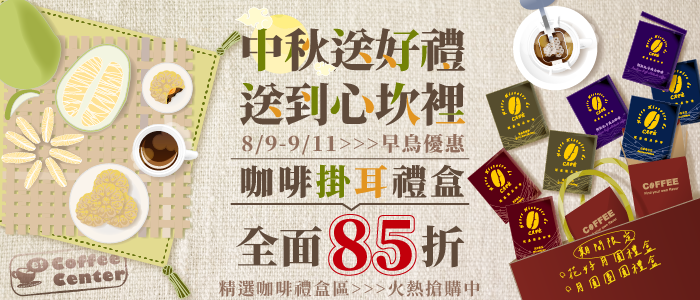中秋禮盒特惠開跑