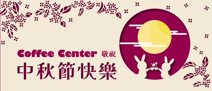 中秋節賀圖